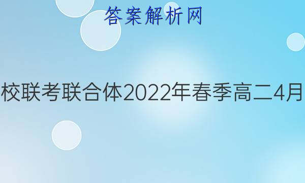 炎德英才大联考 名校联考联合体2022年春季高二4月联考地理试题答案