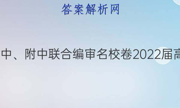 长郡、雅礼、一中、附中联合编审名校卷2022届高三月考试卷八8(全国卷)理科数学答案