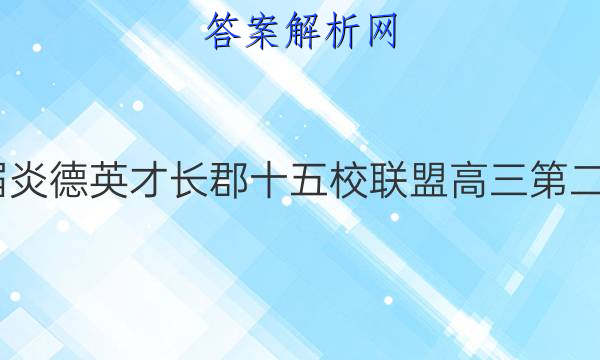 2022届炎德英才长郡十五校联盟高三第二次联考(全国卷)理科综合答案