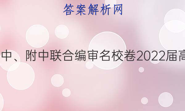 长郡、雅礼、一中、附中联合编审名校卷2022届高三月考试卷四4(全国卷)生物答案