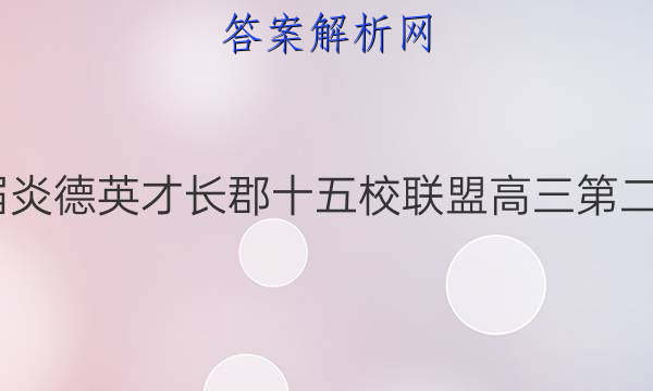2022届炎德英才长郡十五校联盟高三第二次联考(全国卷)文科数学试题答案