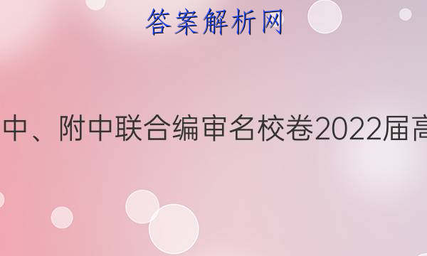 长郡、雅礼、一中、附中联合编审名校卷2022届高三月考试卷四4(全国卷)物理试题答案