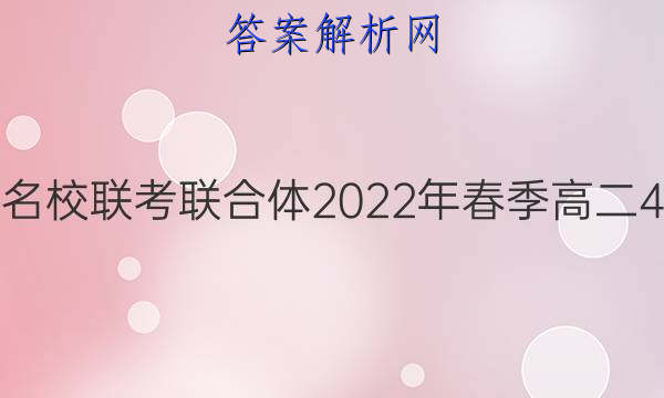 炎德英才大联考 名校联考联合体2022年春季高二4月联考语文答案
