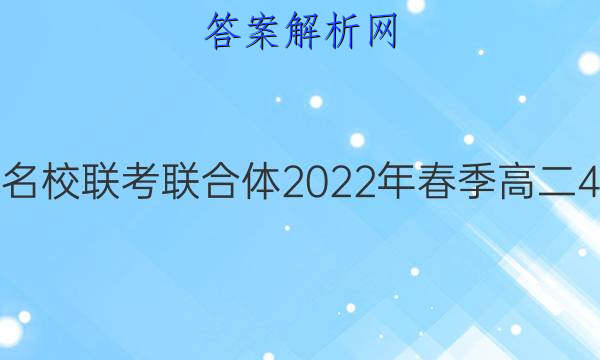 炎德英才大联考 名校联考联合体2022年春季高二4月联考地理答案