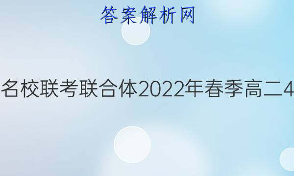 炎德英才大联考 名校联考联合体2022年春季高二4月联考英语答案
