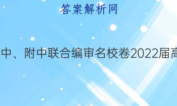 长郡、雅礼、一中、附中联合编审名校卷2022届高三月考试卷四4(全国卷)物理答案
