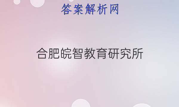 合肥皖智教育研究所1号卷a10联盟2022届高三4月联考各科试卷及答案