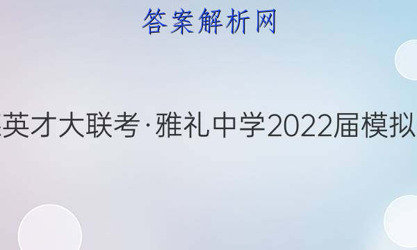 炎德英才大联考·雅礼中学2022届模拟试卷(一)1化学试题答案