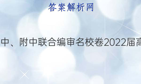 长郡、雅礼、一中、附中联合编审名校卷2022届高三月考试卷四4(全国卷)政治答案