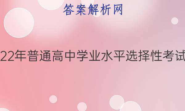 炎德英才大联考·湖南省2022年普通高中学业水平选择性考试考前演练五5政治试题答案