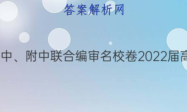 长郡、雅礼、一中、附中联合编审名校卷2022届高三月考试卷四4(全国卷)生物试题答案