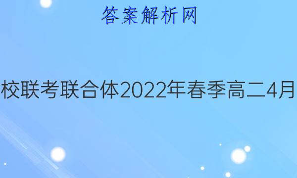 炎德英才大联考 名校联考联合体2022年春季高二4月联考政治试题答案