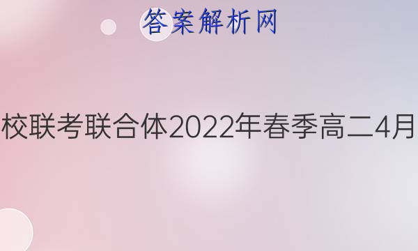 炎德英才大联考 名校联考联合体2022年春季高二4月联考英语试题答案