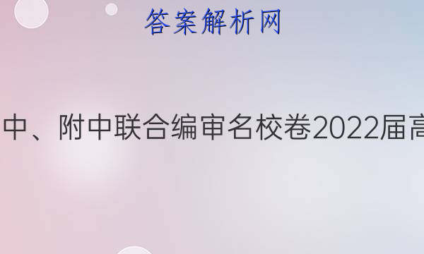 长郡、雅礼、一中、附中联合编审名校卷2022届高三月考试卷四4(全国卷)地理答案