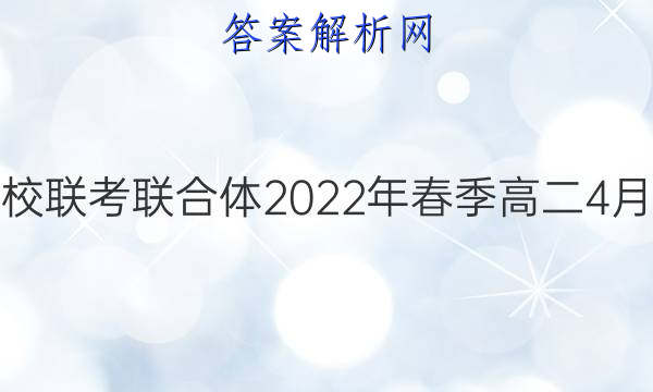 炎德英才大联考 名校联考联合体2022年春季高二4月联考语文试题答案