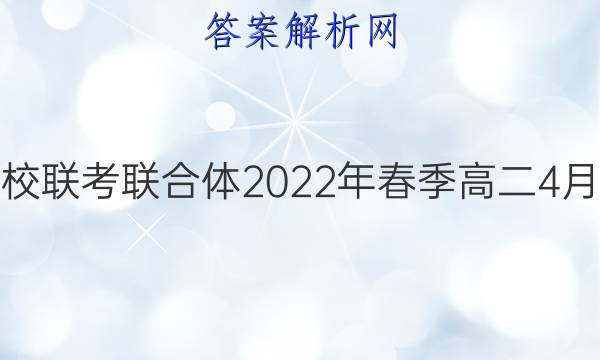 炎德英才大联考 名校联考联合体2022年春季高二4月联考生物试题答案