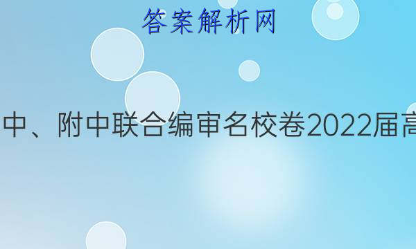 长郡、雅礼、一中、附中联合编审名校卷2022届高三月考试卷四4(全国卷)理科数学试题答案