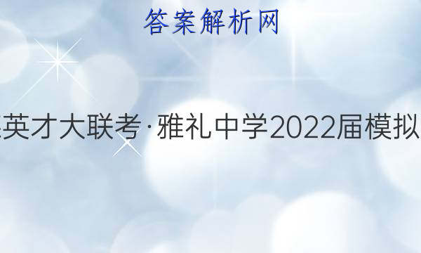 炎德英才大联考·雅礼中学2022届模拟试卷(一)1物理试题答案