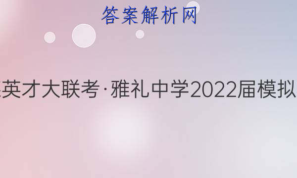 炎德英才大联考·雅礼中学2022届模拟试卷(一)1数学试题答案