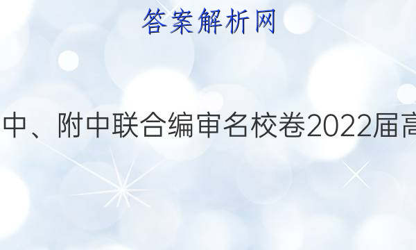 长郡、雅礼、一中、附中联合编审名校卷2022届高三月考试卷四4(全国卷)理科数学答案