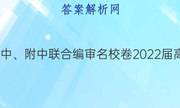 长郡、雅礼、一中、附中联合编审名校卷2022届高三月考试卷四4(全国卷)英语答案