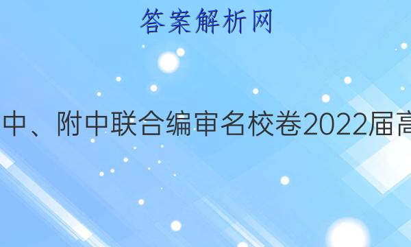 长郡、雅礼、一中、附中联合编审名校卷2022届高三月考试卷四4(全国卷)化学试题答案