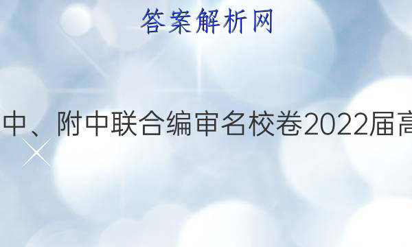 长郡、雅礼、一中、附中联合编审名校卷2022届高三月考试卷四4(全国卷)政治试题答案