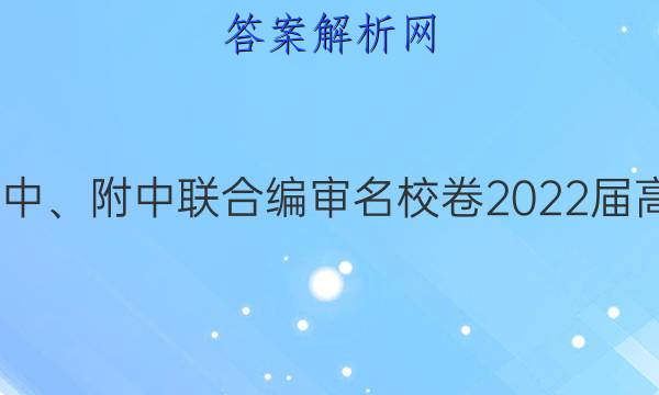 长郡、雅礼、一中、附中联合编审名校卷2022届高三月考试卷四4(全国卷)历史试题答案