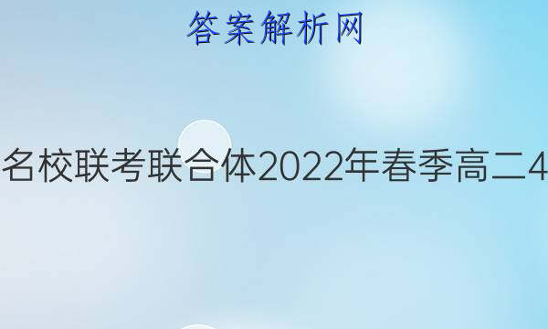 炎德英才大联考 名校联考联合体2022年春季高二4月联考历史答案
