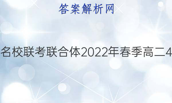 炎德英才大联考 名校联考联合体2022年春季高二4月联考数学答案