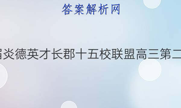 2022届炎德英才长郡十五校联盟高三第二次联考(全国卷)理科综合试题答案