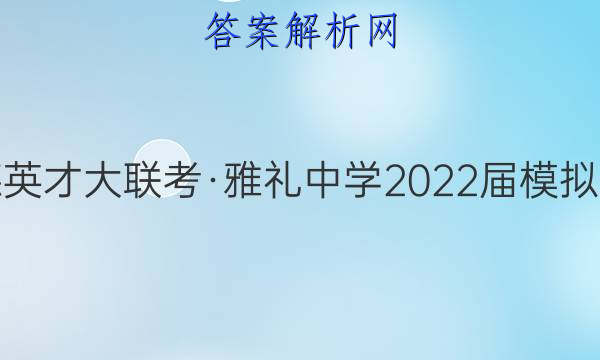 炎德英才大联考·雅礼中学2022届模拟试卷(一)1政治试题答案