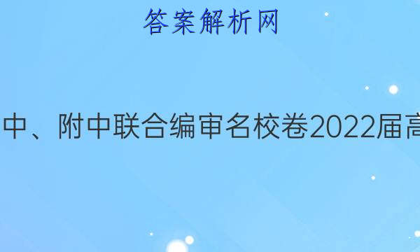 长郡、雅礼、一中、附中联合编审名校卷2022届高三月考试卷四4(全国卷)历史答案