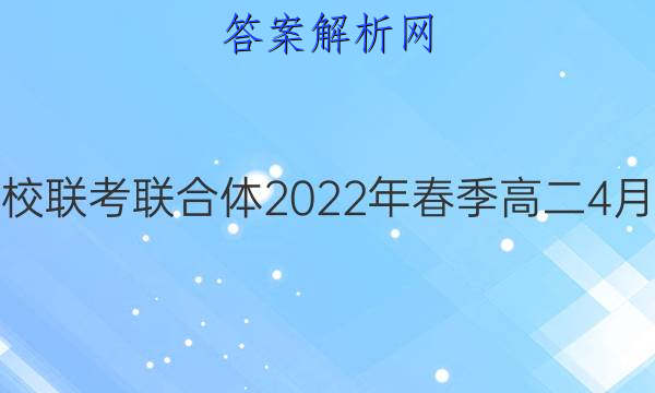 炎德英才大联考 名校联考联合体2022年春季高二4月联考历史试题答案
