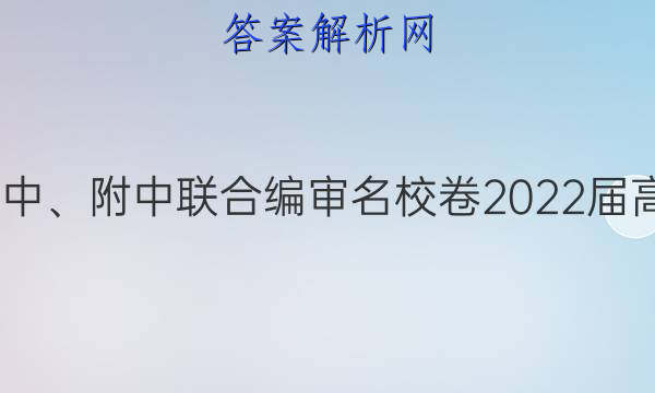 长郡、雅礼、一中、附中联合编审名校卷2022届高三月考试卷八8(全国卷)理科数学试题答案