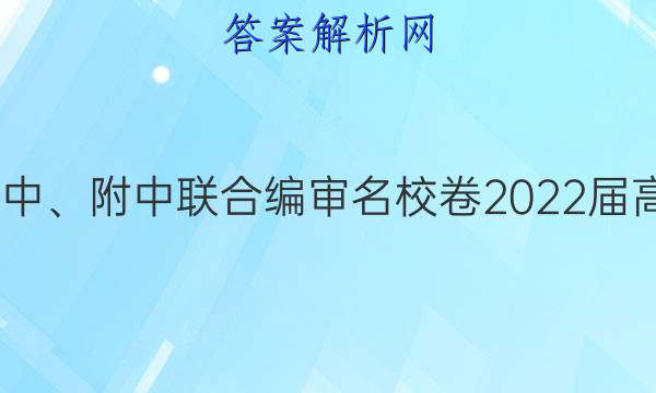 长郡、雅礼、一中、附中联合编审名校卷2022届高三月考试卷四4(全国卷)化学答案