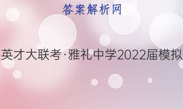 炎德英才大联考·雅礼中学2022届模拟试卷(一)1化学答案