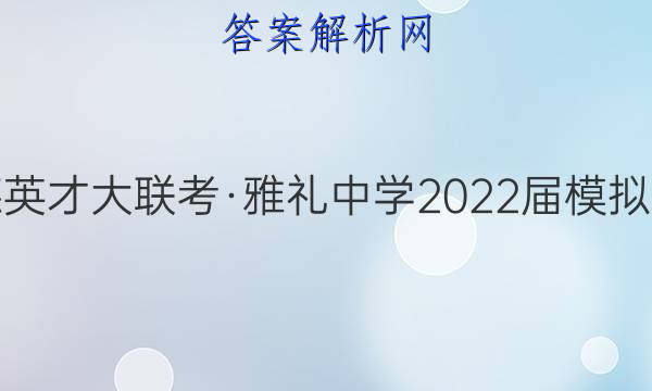 炎德英才大联考·雅礼中学2022届模拟试卷(一)1语文试题答案