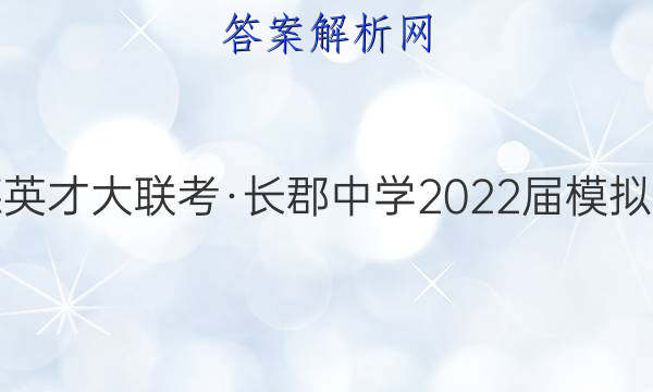 炎德英才大联考·长郡中学2022届模拟试卷(二)2地理答案