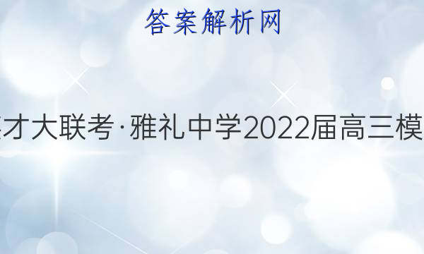 炎德英才大联考·雅礼中学2022届高三模拟考试(二)2历史试题答案