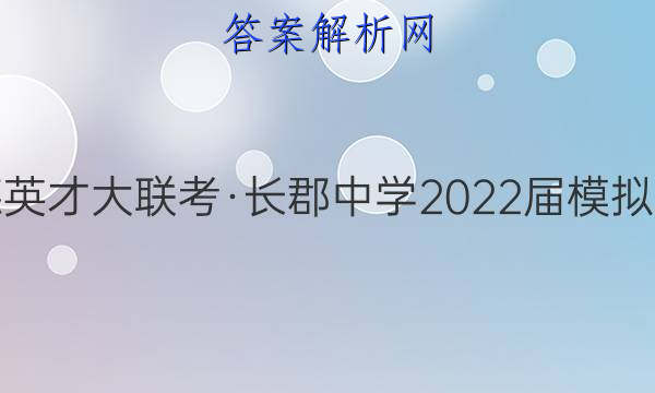 炎德英才大联考·长郡中学2022届模拟试卷(一)1历史答案