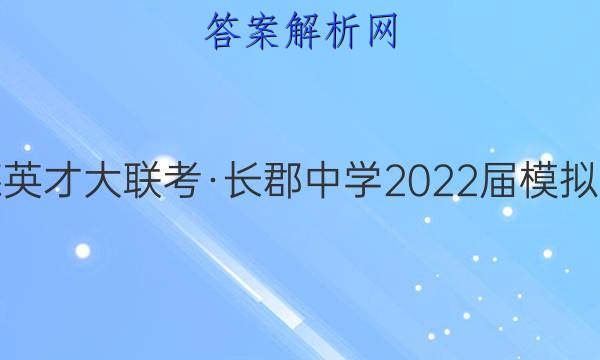 炎德英才大联考·长郡中学2022届模拟试卷(二)2物理试题答案