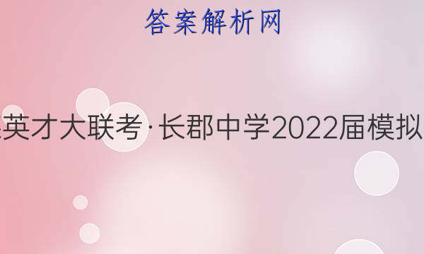 炎德英才大联考·长郡中学2022届模拟试卷(二)2地理试题答案