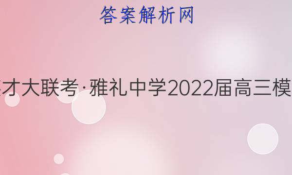 炎德英才大联考·雅礼中学2022届高三模拟考试(二)2语文答案