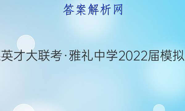 炎德英才大联考·雅礼中学2022届模拟试卷(一)1生物答案