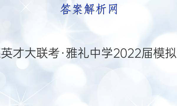 炎德英才大联考·雅礼中学2022届模拟试卷(一)1政治答案