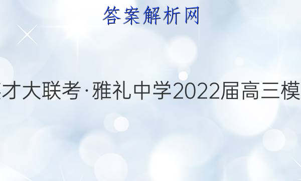 炎德英才大联考·雅礼中学2022届高三模拟考试(二)2英语试题答案