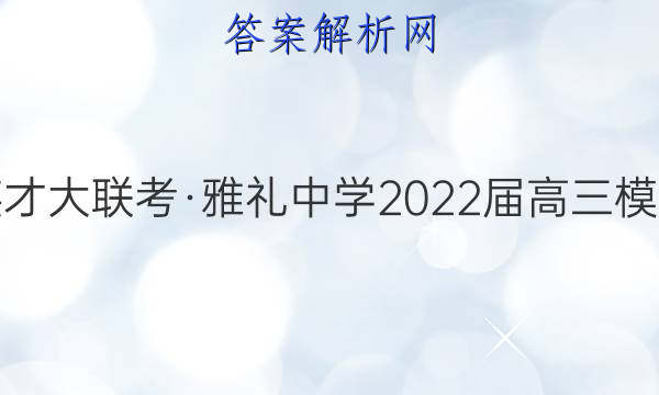 炎德英才大联考·雅礼中学2022届高三模拟考试(二)2地理试题答案