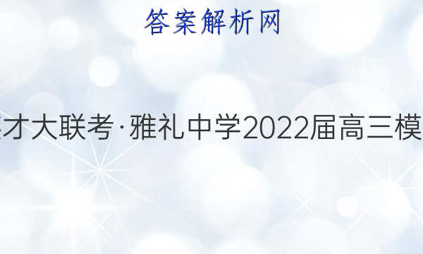 炎德英才大联考·雅礼中学2022届高三模拟考试(二)2物理试题答案