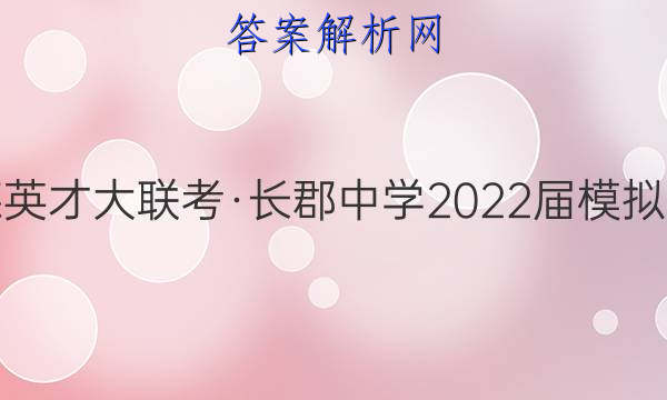 炎德英才大联考·长郡中学2022届模拟试卷(一)1历史试题答案